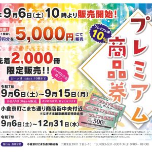 Information～プレミアム商品券9月6日（土)より販売開始！～