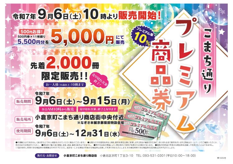 Information～プレミアム商品券9月6日（土)より販売開始！～